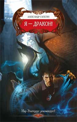 Обложка Я – Дракон!