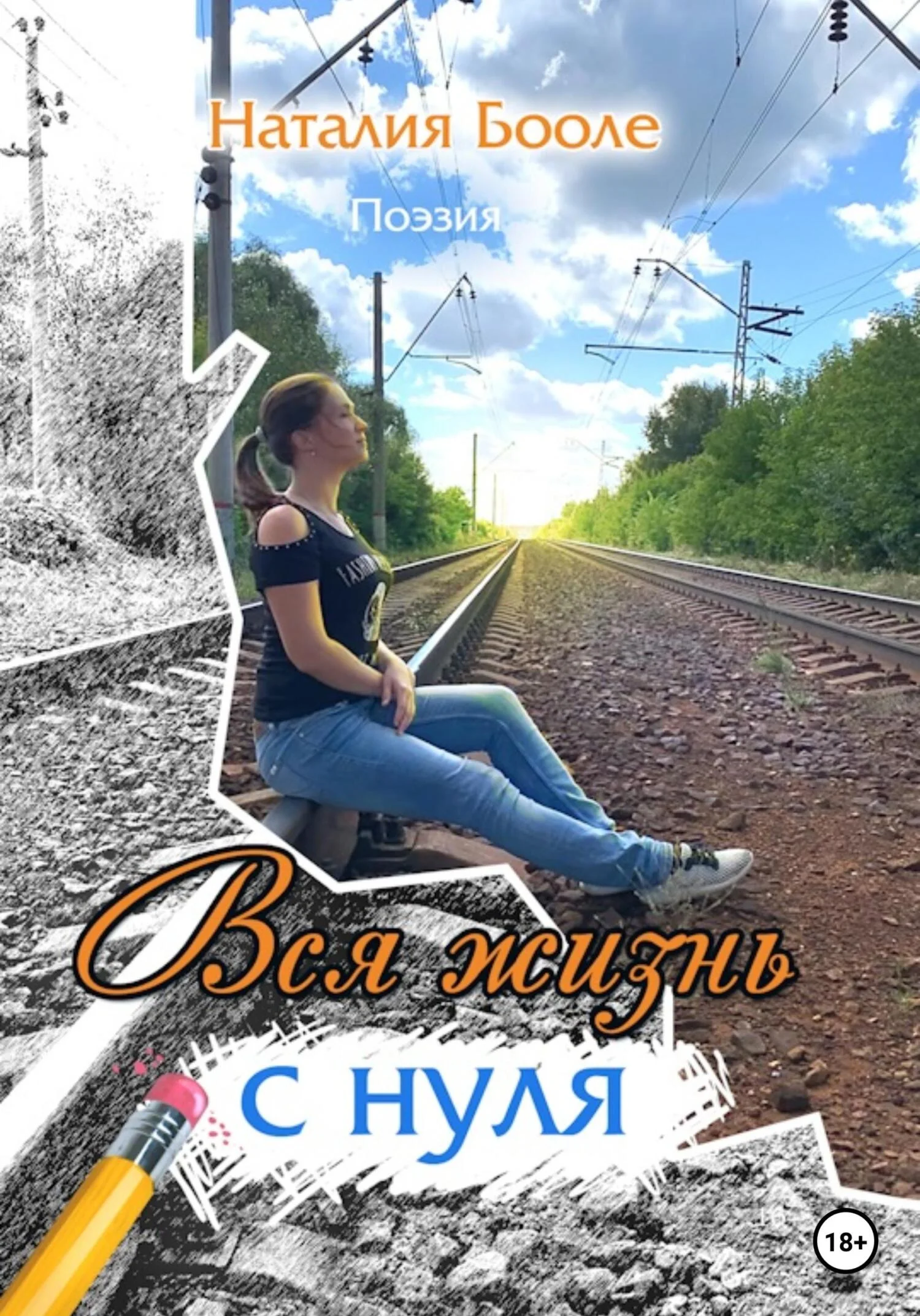 Обложка Вся жизнь с нуля
