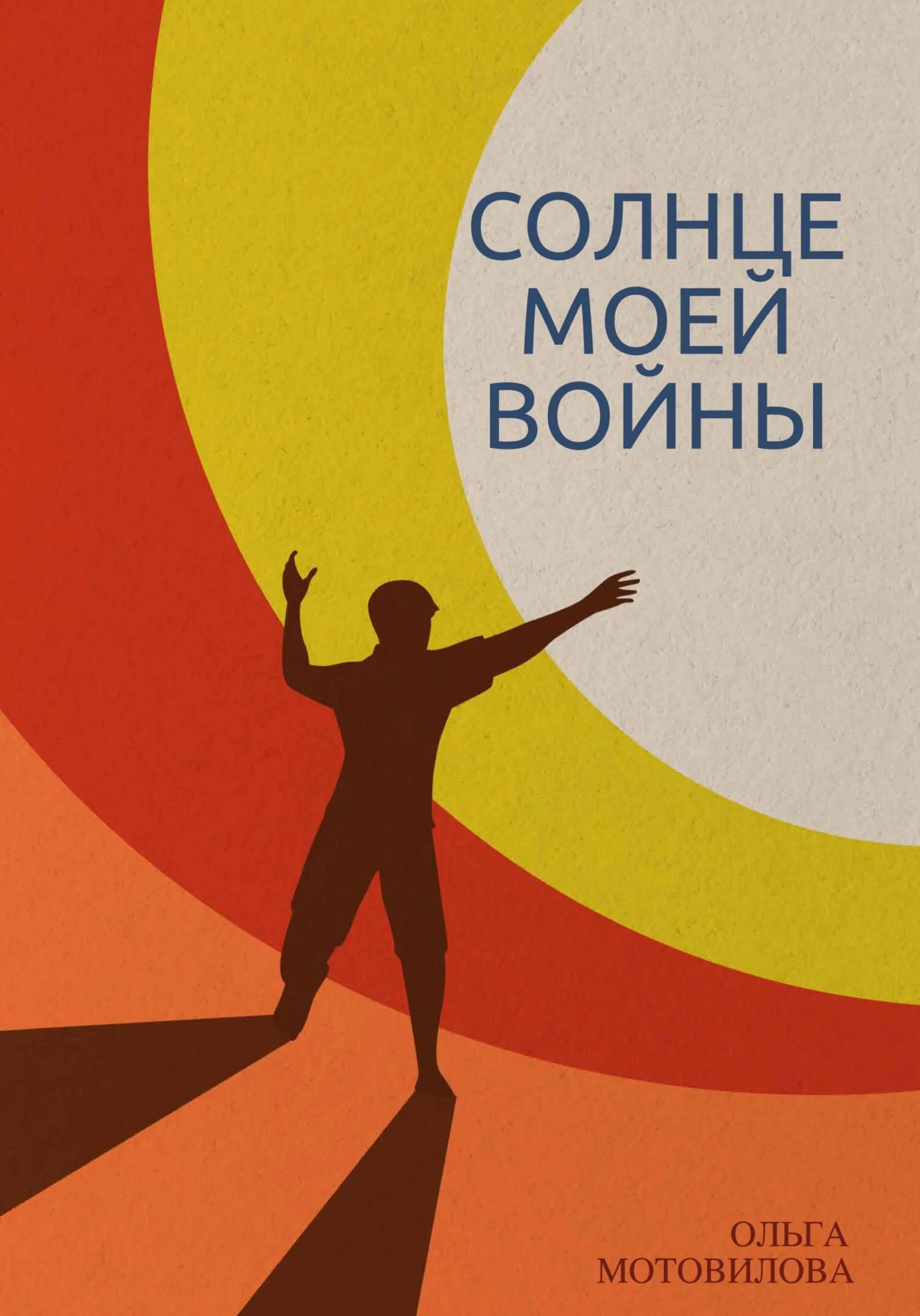 Обложка Солнце моей войны