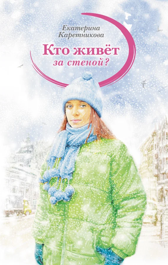 Обложка Кто живёт за стеной?