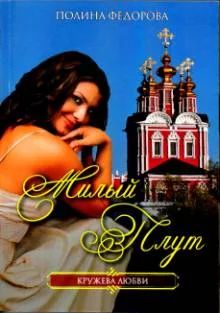 Обложка Милый плут