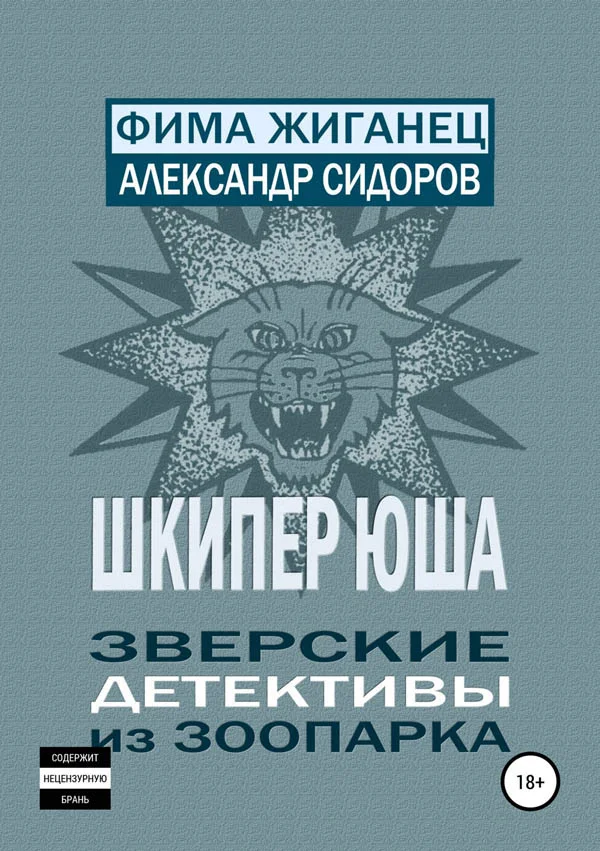 Обложка Шкипер Юша. Зверские детективы из зоопарка