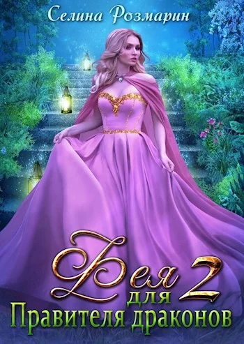 Обложка Фея для Правителя драконов 2