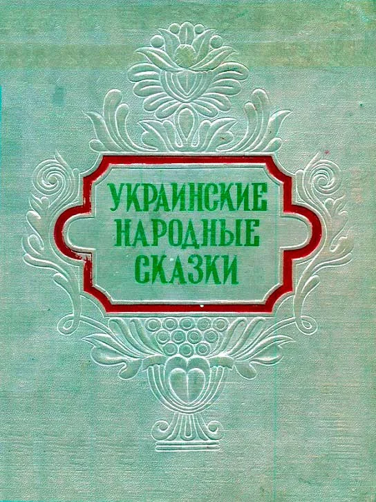 Обложка Украинские народные сказки