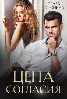 Обложка Цена согласия