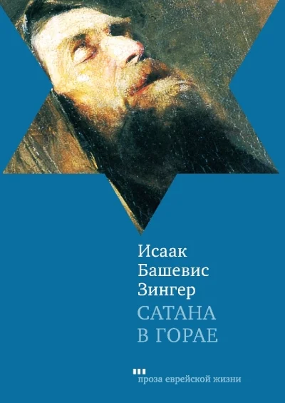 Обложка Сатана в Горае. Повесть о былых временах