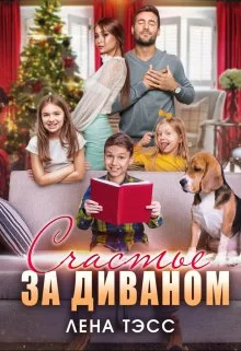 Обложка Счастье за диваном