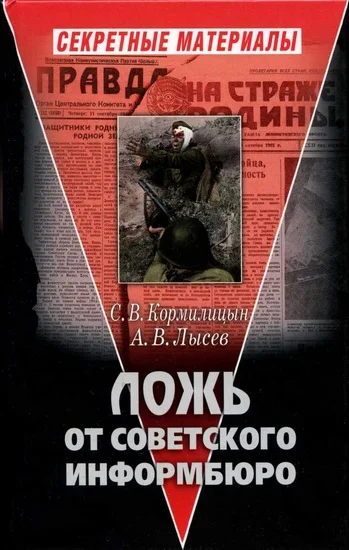 Обложка Ложь от советского информбюро