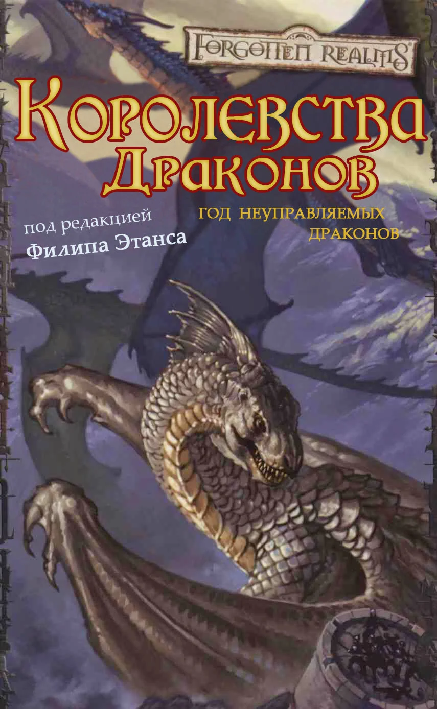 Обложка Королевства Драконов I