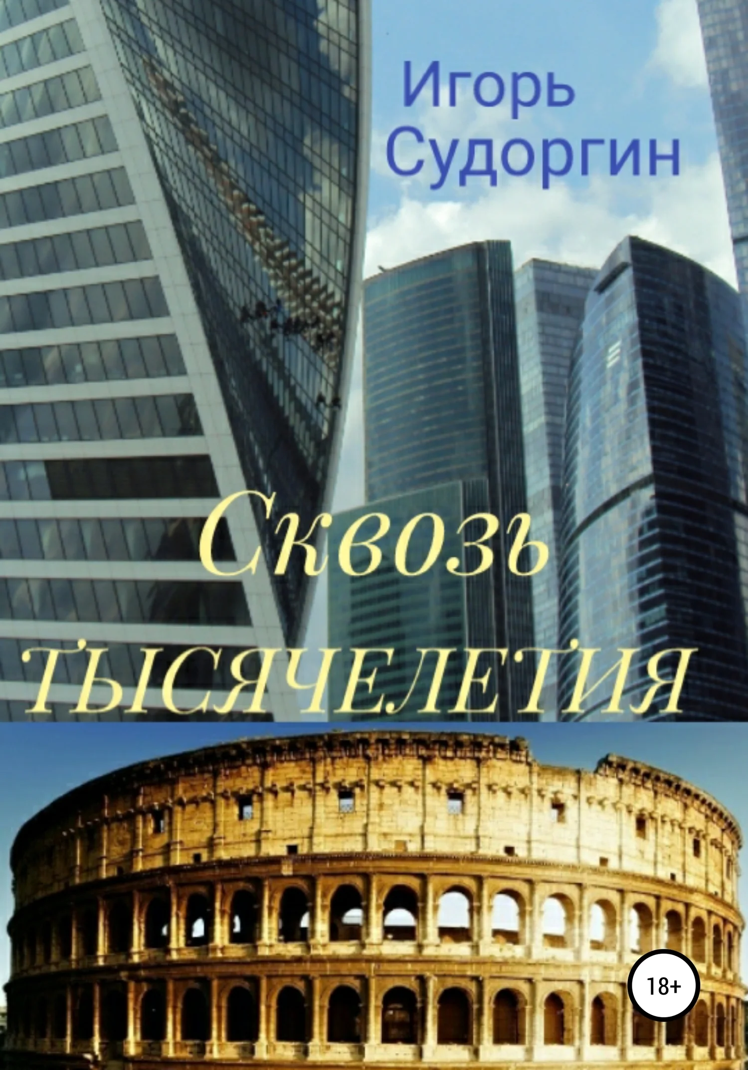 Обложка Сквозь тысячелетия