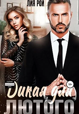 Обложка Дикая для Лютого