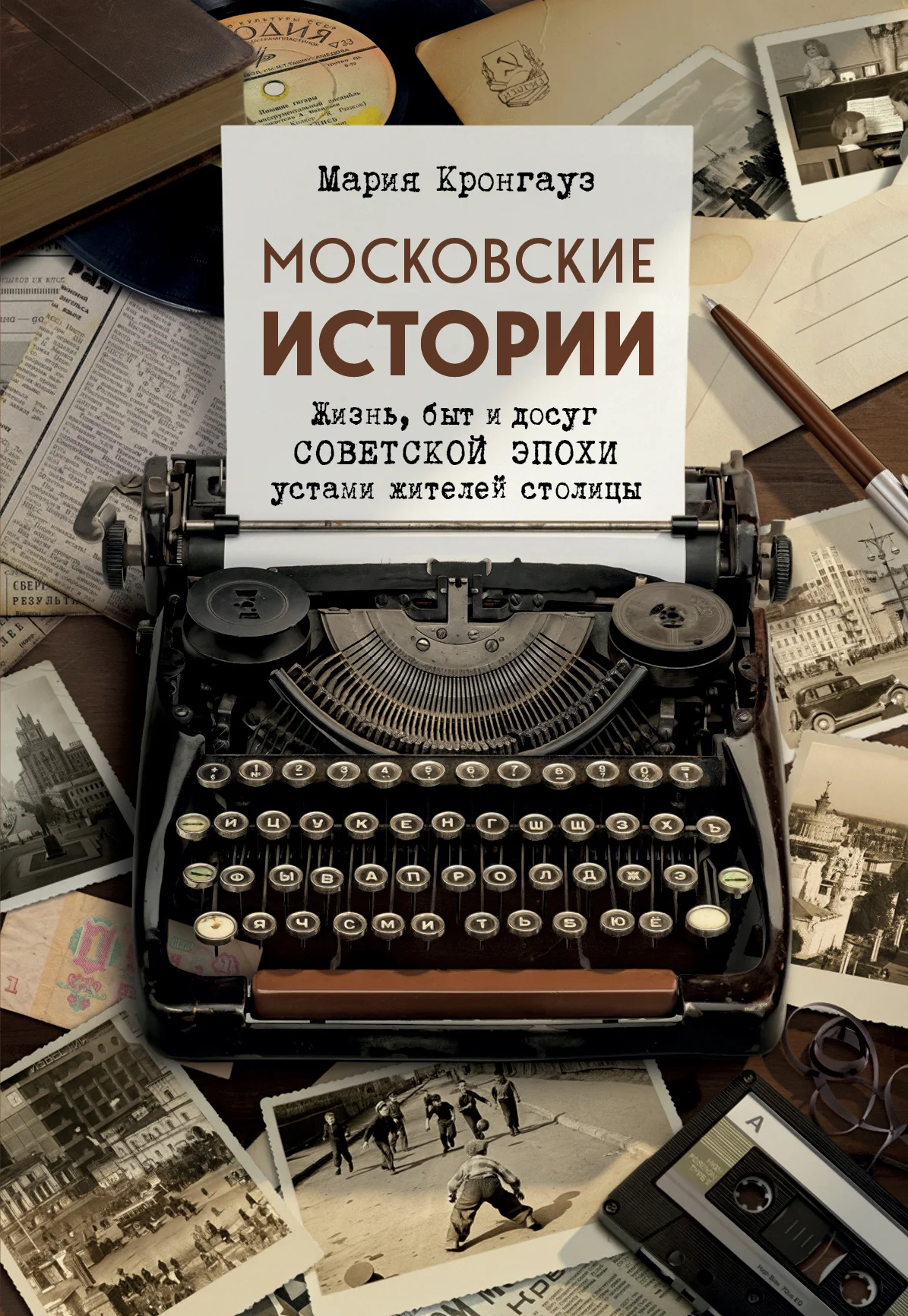 Обложка Московские истории. Жизнь, быт и досуг советской эпохи устами жителей столицы