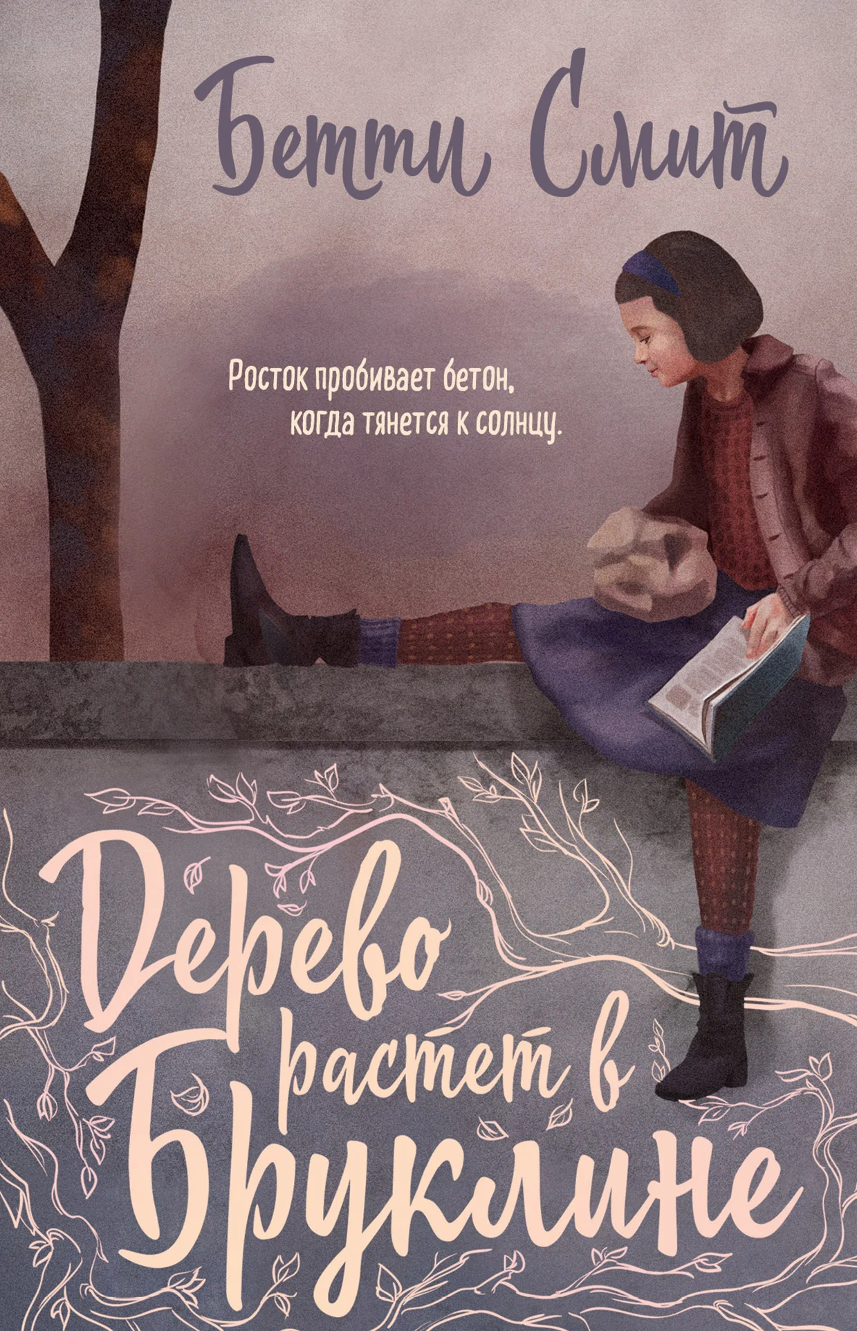 Обложка Дерево растёт в Бруклине