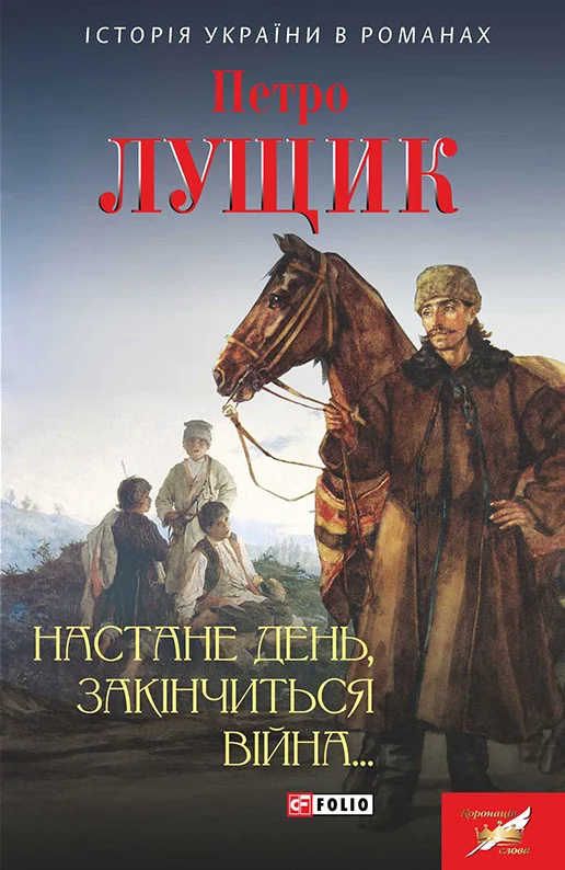 Обложка Настане день, закінчиться війна…