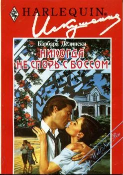 Обложка Никогда не спорь с боссом