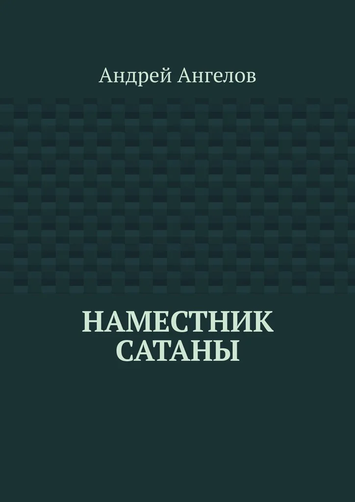 Обложка Наместник Сатаны