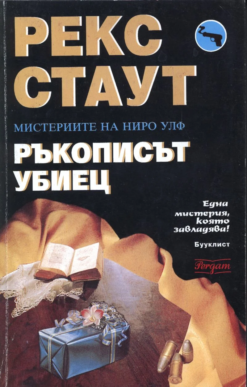 Обложка Ръкописът убиец
