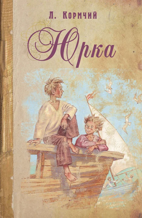 Обложка Юрка
