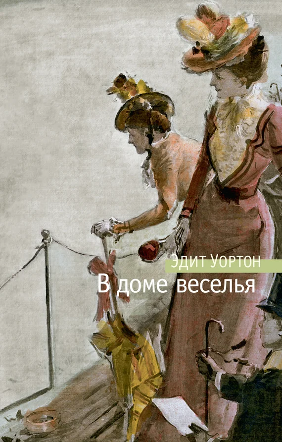 Обложка В доме веселья