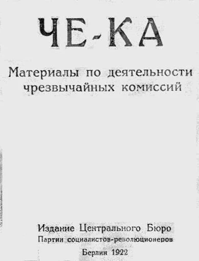 Обложка Че-Ка. Материалы по деятельности чрезвычайных комиссий
