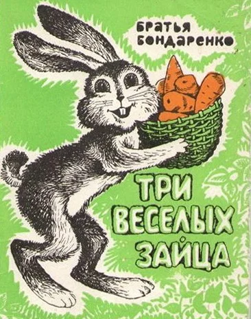 Обложка Три веселых зайца