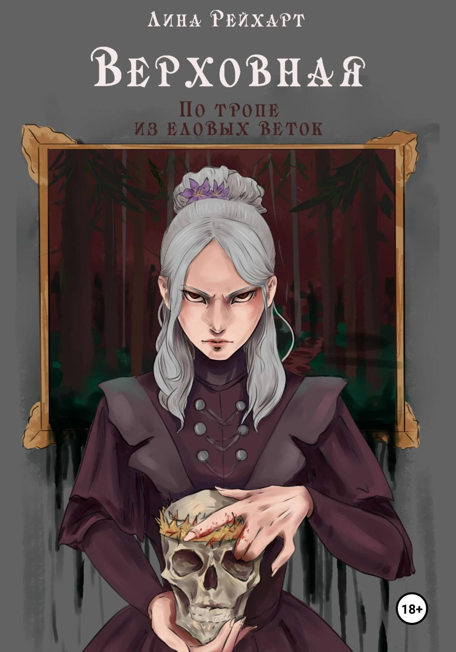 Обложка Верховная. По тропе из еловых веток