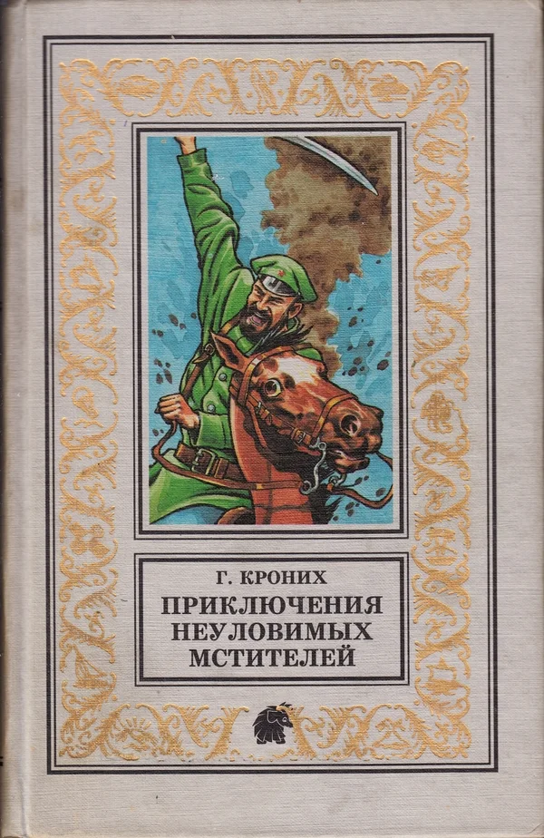 Обложка Приключения Неуловимых Мстителей