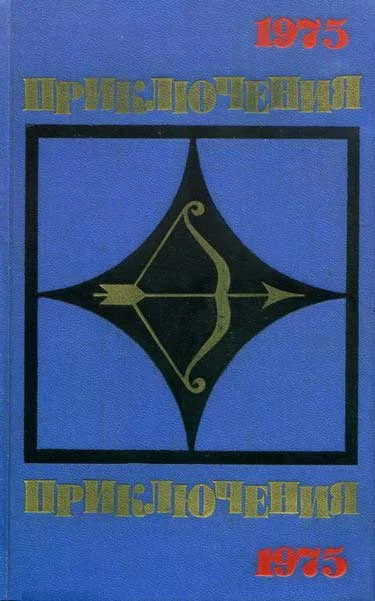 Обложка Приключения 1975