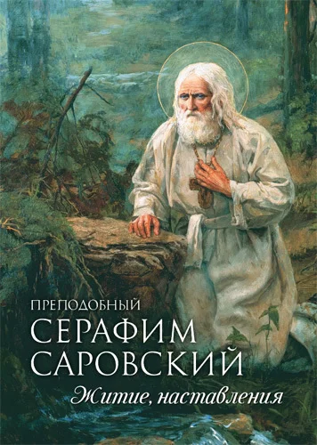Обложка Преподобный Серафим Саровский. Житие. Наставления