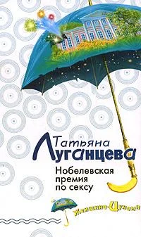 Обложка Нобелевская премия по сексу