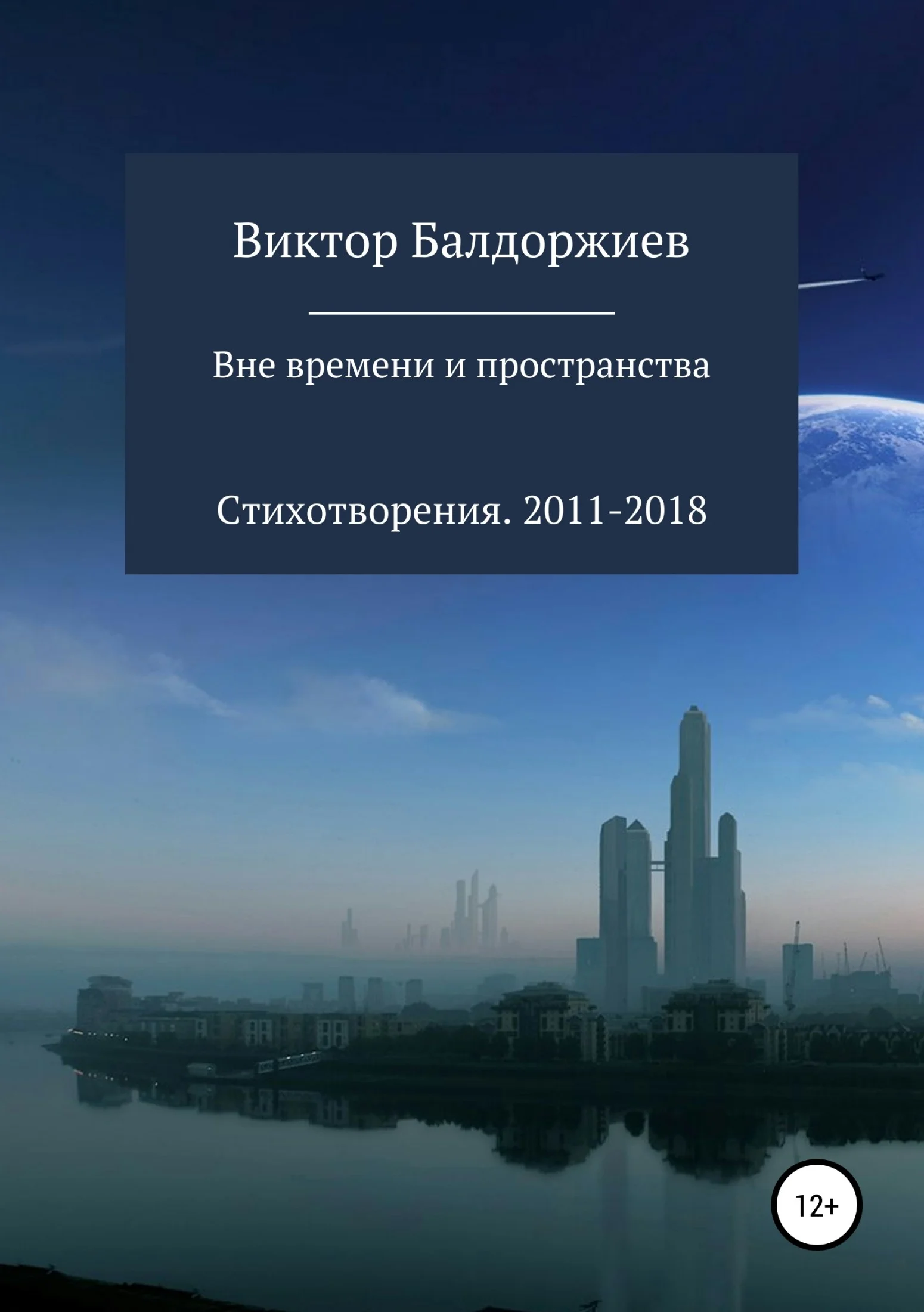 Обложка Вне времени и пространства