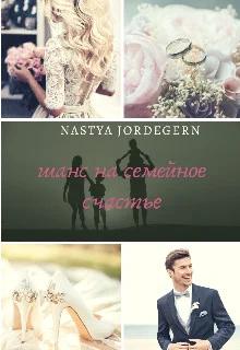 Обложка Шанс на семейное счастье