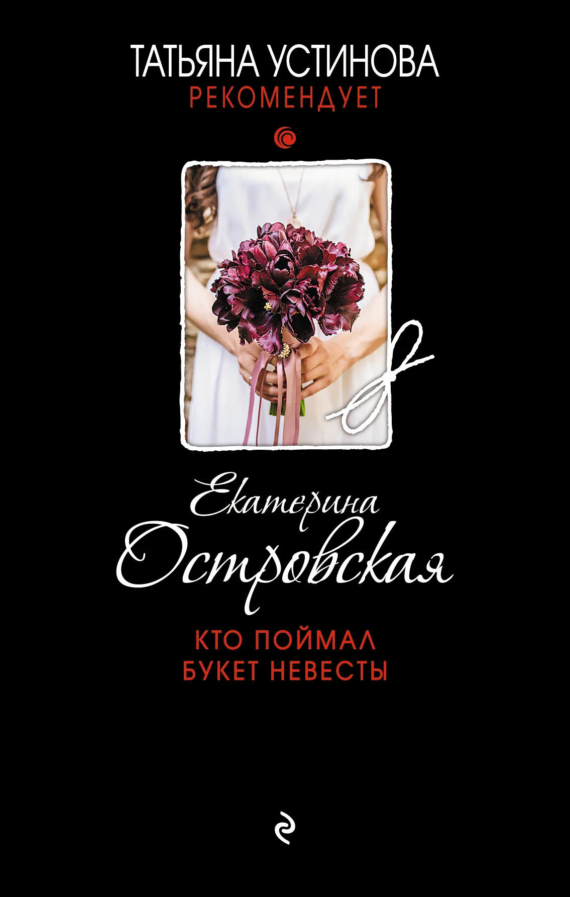 Обложка Кто поймал букет невесты