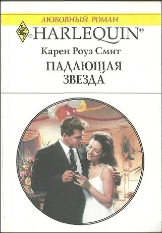 Обложка Падающая звезда