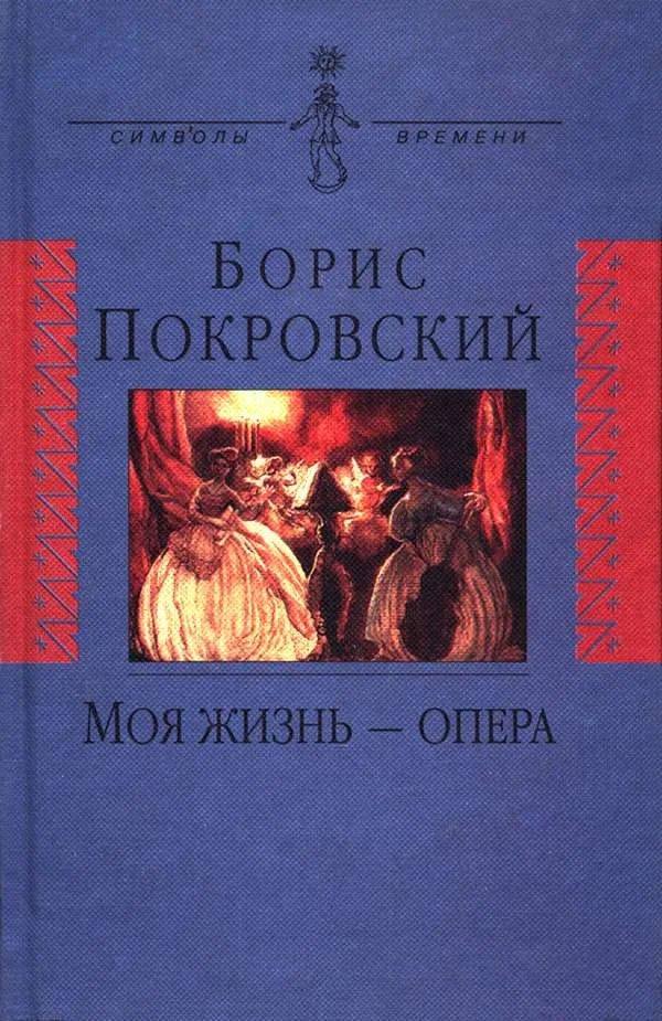 Обложка Моя жизнь — опера