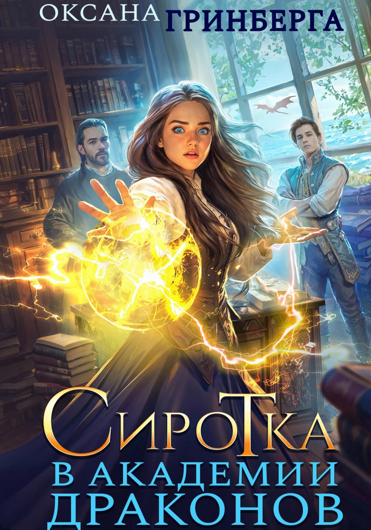 Обложка Сиротка в Академии Драконов