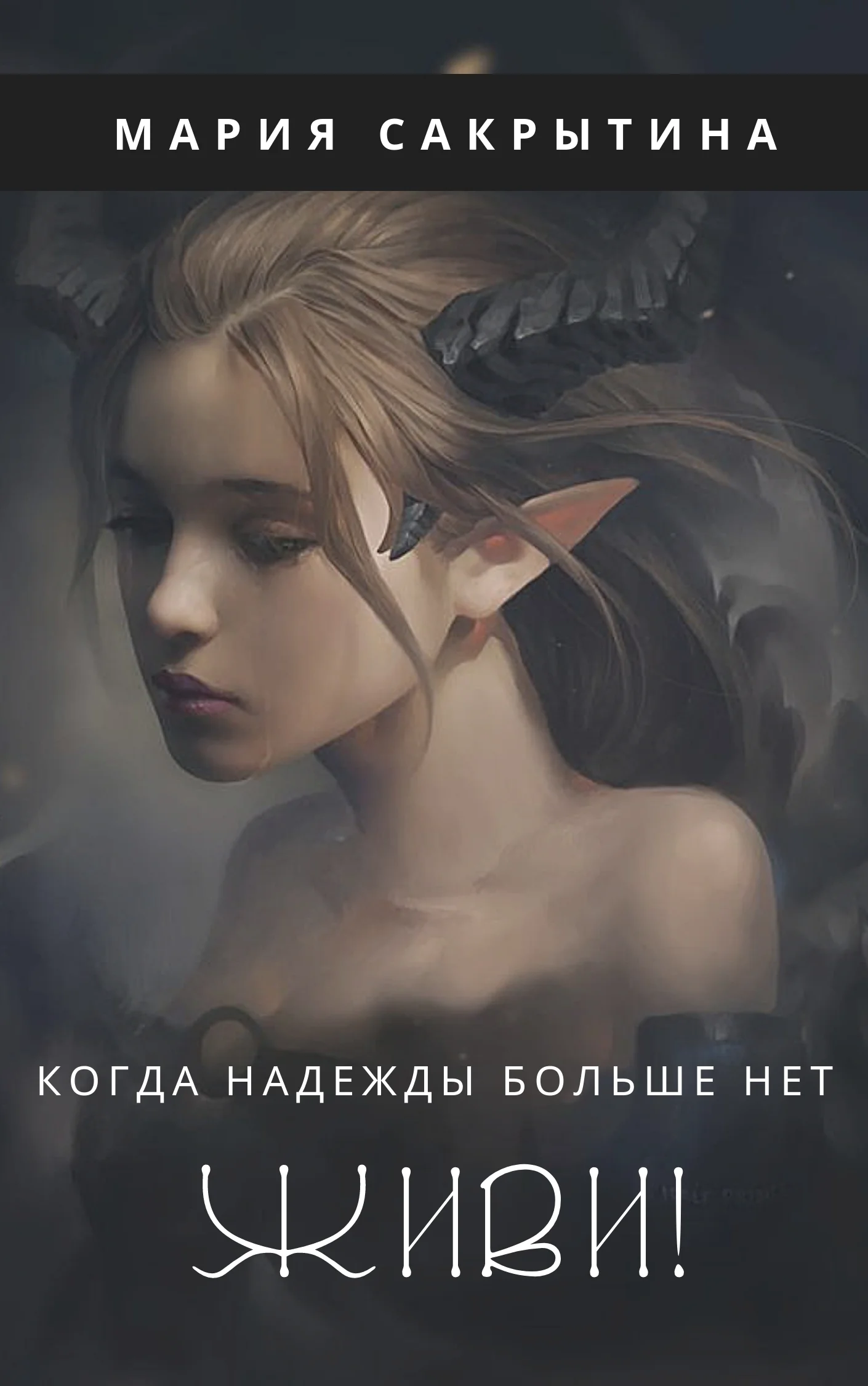Обложка Живи!