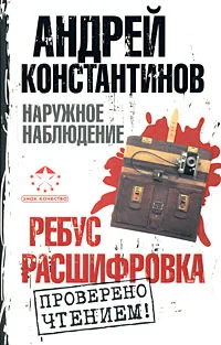 Обложка Ребус. Расшифровка