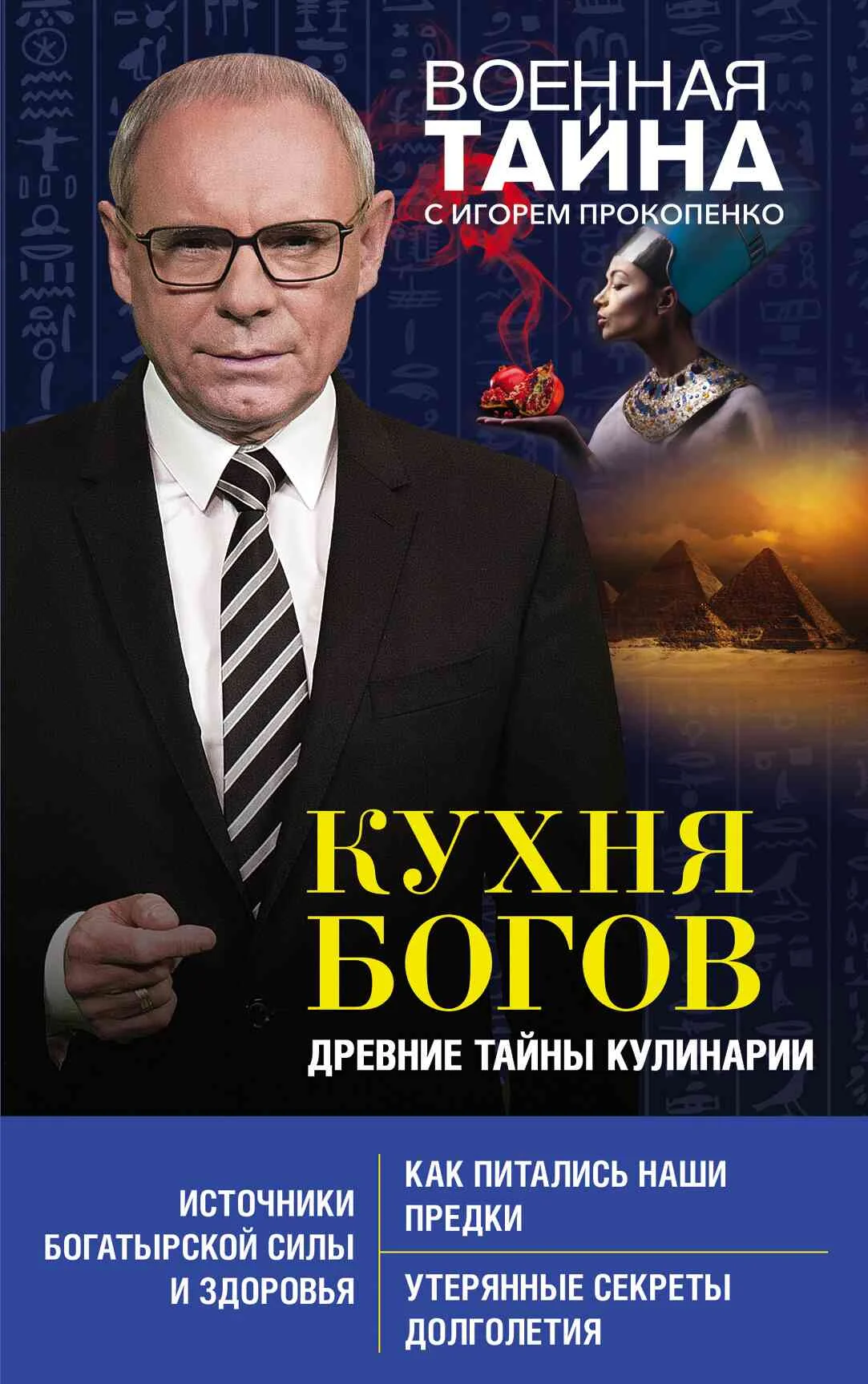 Обложка Кухня Богов. Древние тайны кулинарии