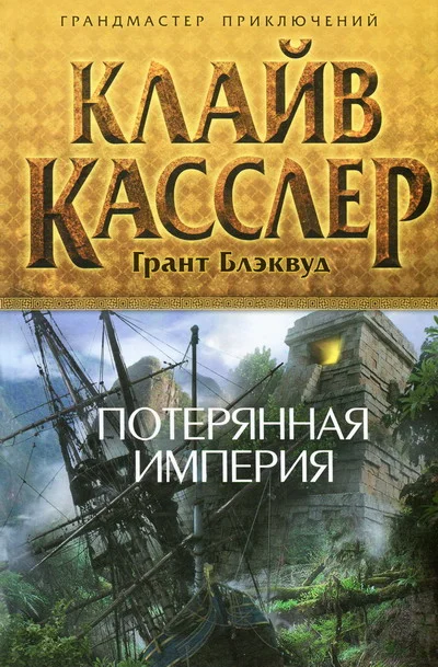 Обложка Потерянная империя