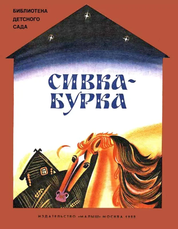 Обложка Сивка-бурка