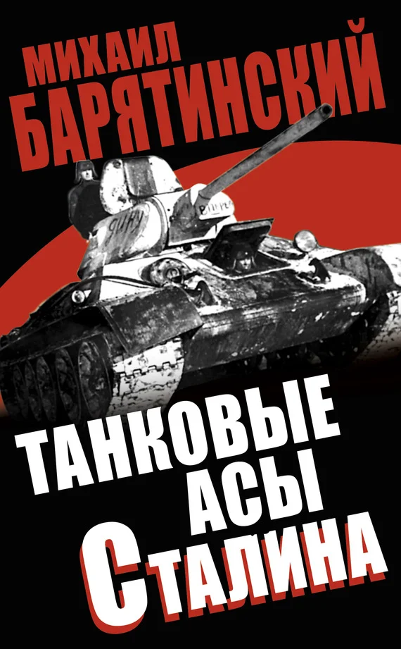 Обложка Танковые асы Сталина
