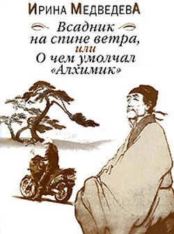 Обложка Всадник на спине ветра или О чём умолчал «Алхимик»