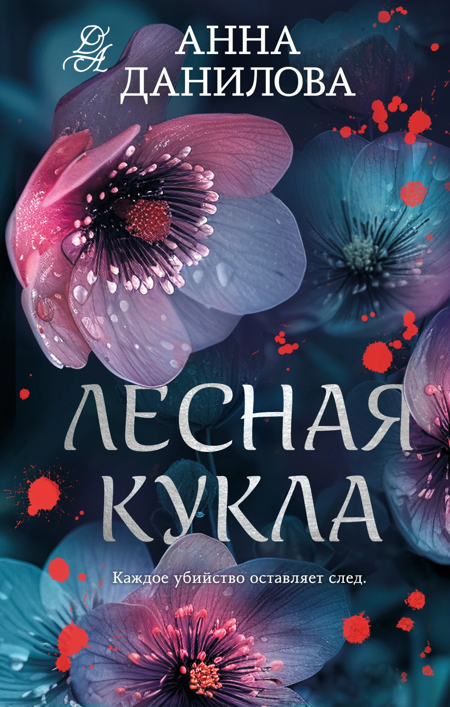 Обложка Лесная кукла