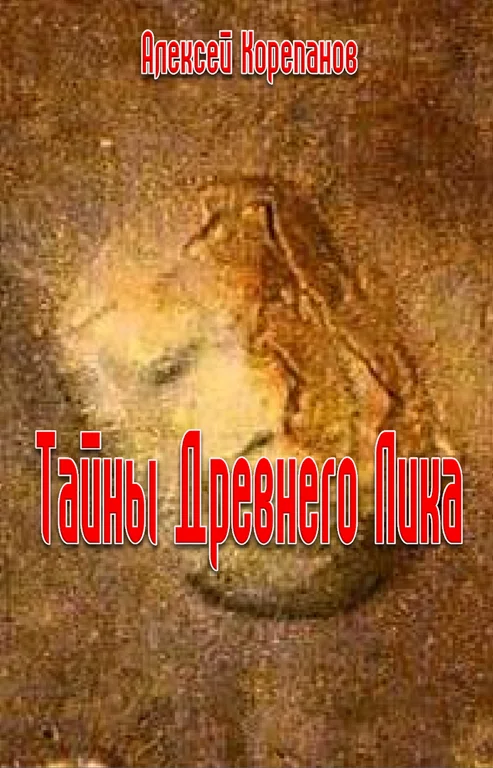 Обложка Тайна Древнего Лика