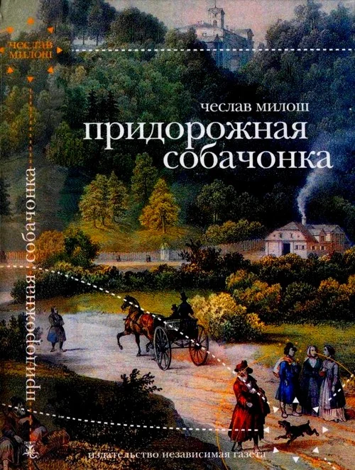 Обложка Придорожная собачонка