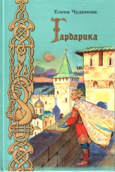Обложка Гардарика (историческая сказка)