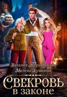 Обложка Свекровь в законе