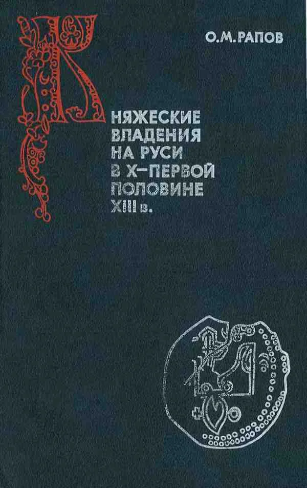 Обложка Княжеские владения на Руси в X — первой половине XIII в.