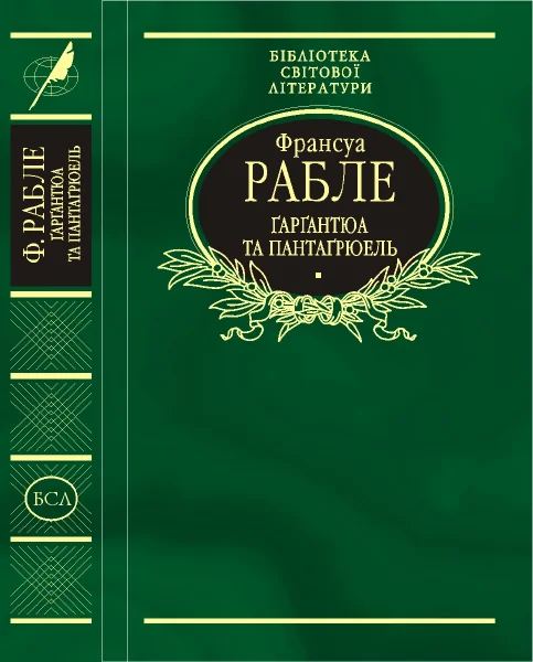 Обложка Ґарґантюа і Пантаґрюель